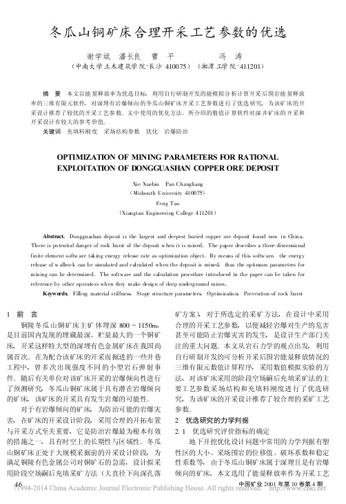 冬瓜山铜矿床合理开采工艺参数的优选_谢学斌