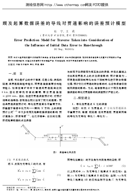 顾及起算数据误差的导线对贯通影响的误差预计模型