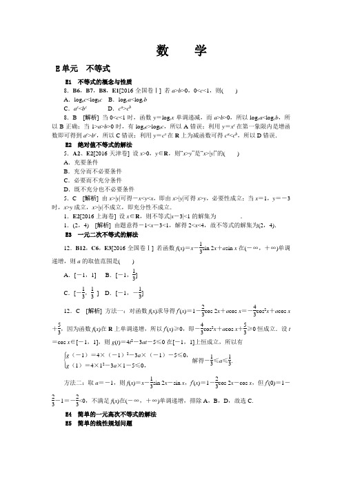 2018版高考复习方案大一轮(全国人教数学)-历年高考真题与模拟题分类汇编 E单元 不等式(文科20