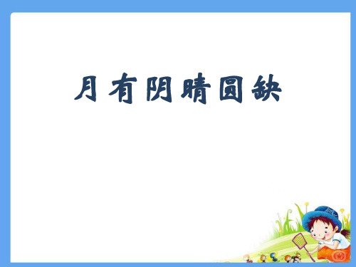 《月有阴晴圆缺》精品教学课件.