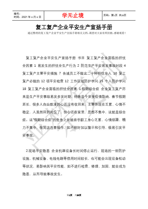复工复产企业安全生产宣传手册(Word最新版)