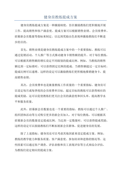 健身房教练提成方案