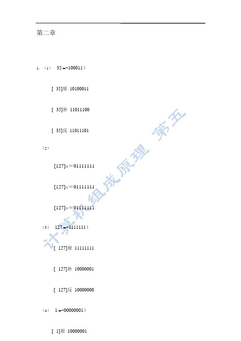 计算机组成原理课后答案(白中英主编_第五版_立体化教材)