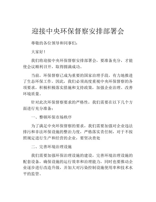 迎接中央环保督察安排部署会