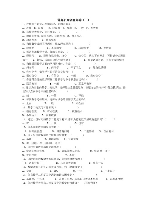 中考数学第二轮复习调查问卷