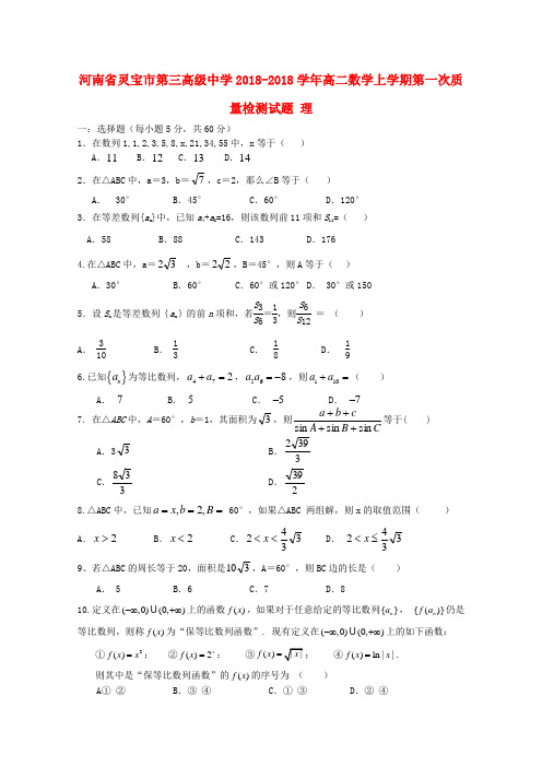 最新-河南省灵宝市2018学年高二数学上学期第一次质量