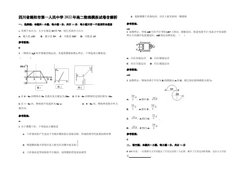 四川省绵阳市第一人民中学2022年高二物理模拟试卷含解析