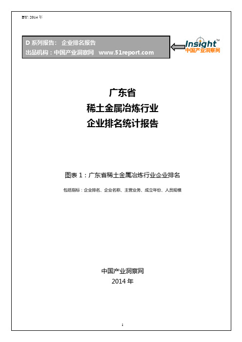 广东省稀土金属冶炼行业企业排名统计报告