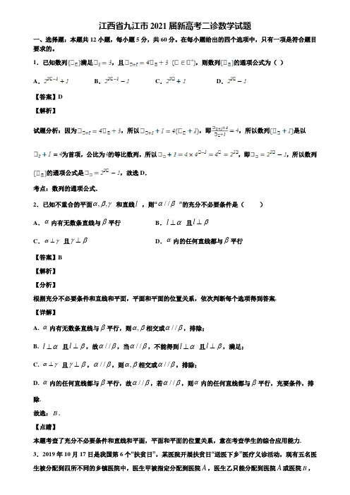 江西省九江市2021届新高考二诊数学试题含解析