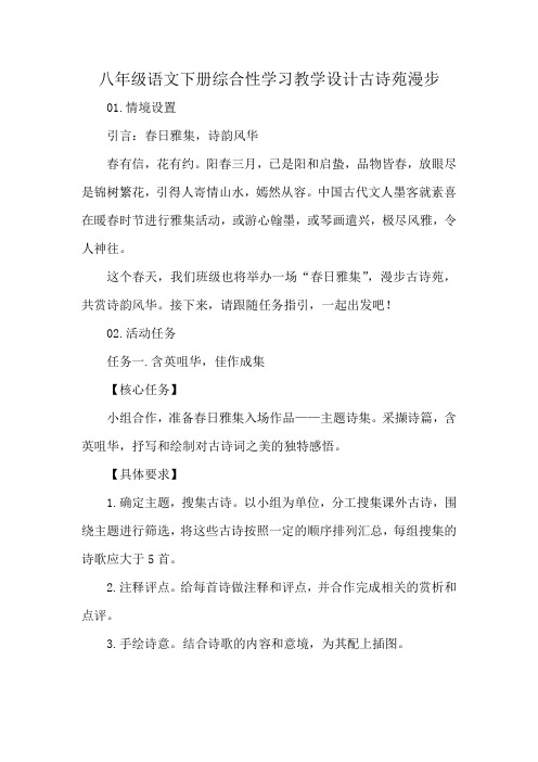 八年级语文下册综合性学习教学设计古诗苑漫步