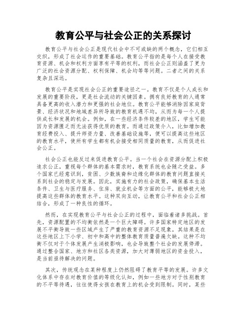 教育公平与社会公正的关系探讨