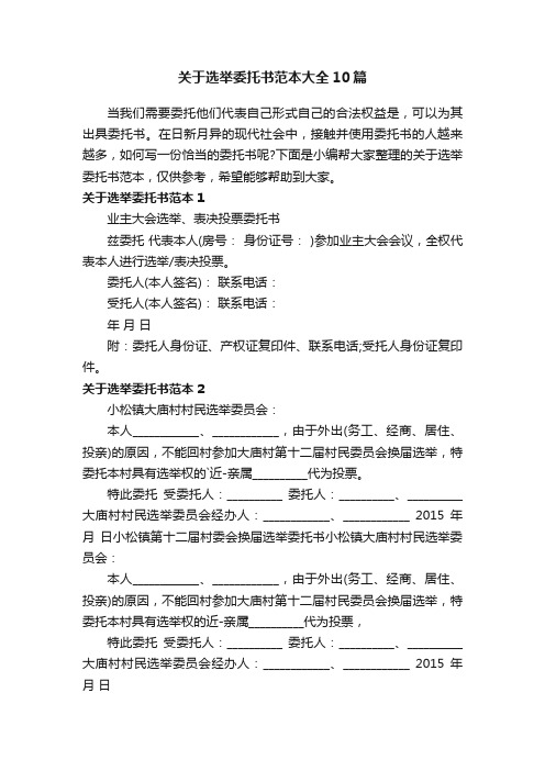 关于选举委托书范本大全10篇