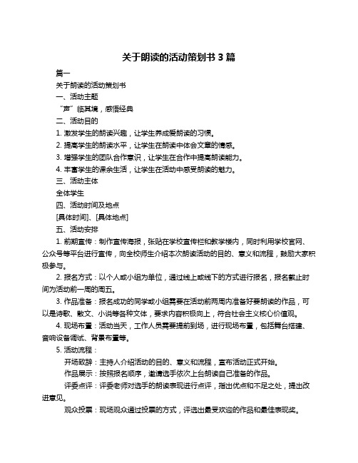 关于朗读的活动策划书3篇