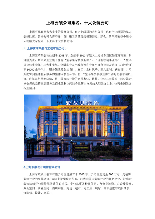 上海公装公司排名,十大公装公司