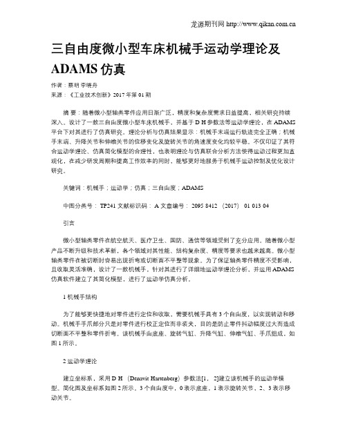 三自由度微小型车床机械手运动学理论及ADAMS仿真