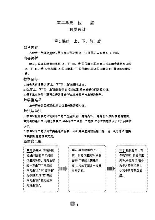 人教版部编版一年级下册数学第二单元 位  置教案整理