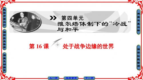 2018年岳麓版历史选修3第4单元 第16课