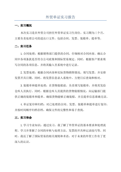 外贸单证实习报告