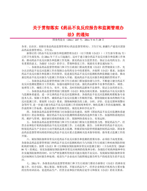 卫生部药物不良反应报告和监测管理办法