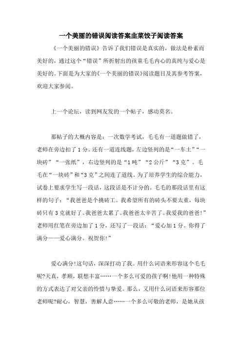 一个美丽的错误阅读答案韭菜饺子阅读答案