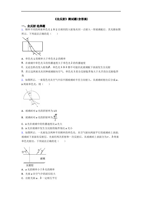 《全反射》测试题(含答案)