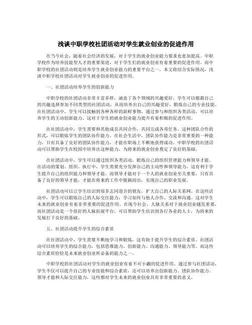 浅谈中职学校社团活动对学生就业创业的促进作用