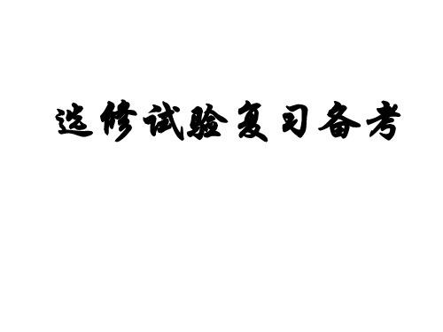 选修1生物技术实践模块学生复习版市公开课获奖课件省名师示范课获奖课件