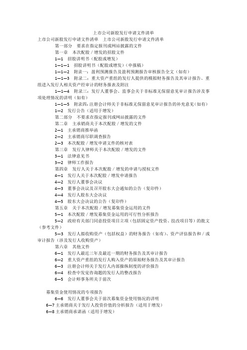 上市公司新股发行申请文件清单