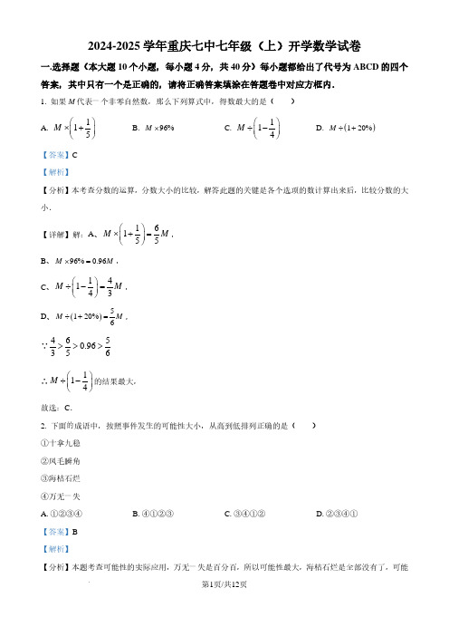 重庆七中2024-2025学年七年级上学期开学考试数学试题(解析版)