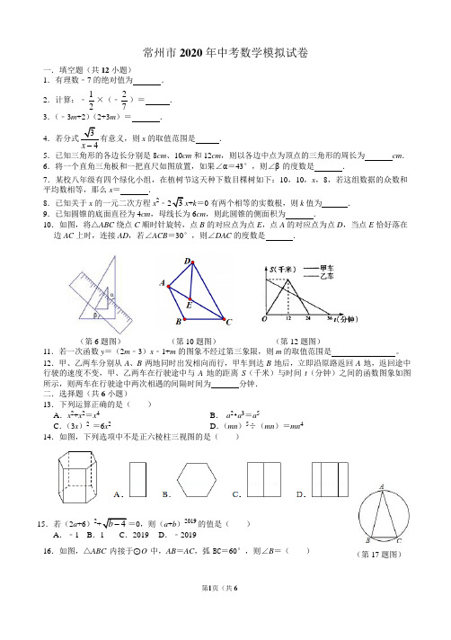 常州市2020学年九年级中考数学模拟试卷