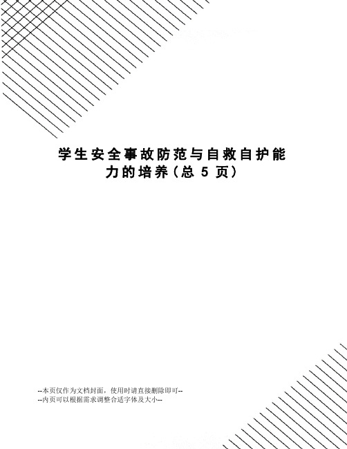 学生安全事故防范与自救自护能力的培养