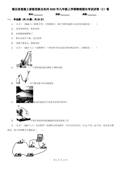 湖北省恩施土家族苗族自治州2020年九年级上学期物理期末考试试卷(I)卷