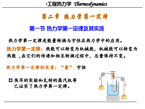 工程热力学(热力学第一定律)