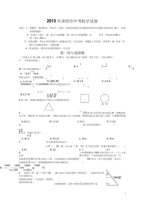 2013年深圳市中考数学试题及答案剖析