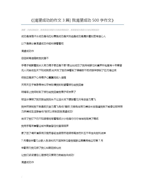 [渴望成功的作文3篇] 我渴望成功500字作文