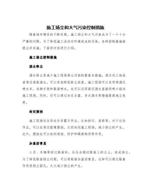 施工扬尘和大气污染控制措施