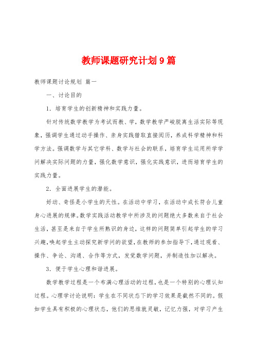 教师课题研究计划9篇