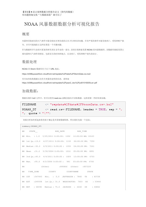 R语言NOAA风暴数据数据分析可视化报告(附代码数据)