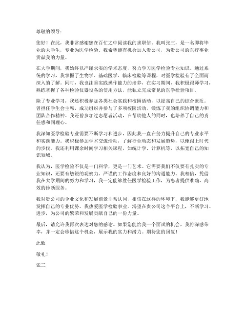 大学生检验师求职信