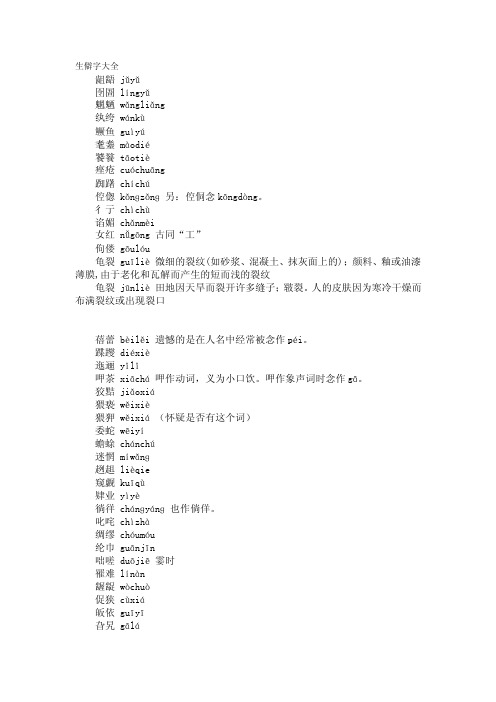 生僻字大全_高等教育-语言学