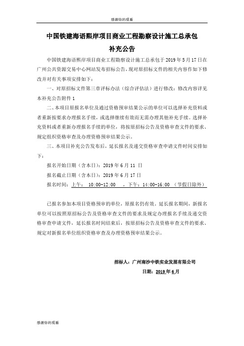 中国铁建海语熙岸项目商业工程勘察设计施工总承包补充公告.doc