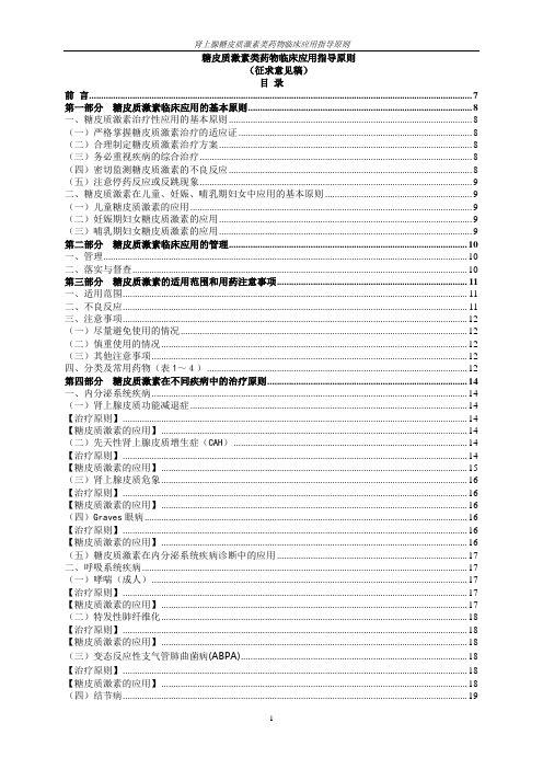 糖皮质激素类药物临床应用指导原则(征求意见稿)