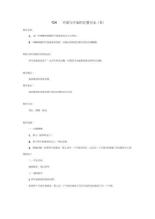 高中数学1.2.4平面与平面的位置关系(3)教案苏教版必修2