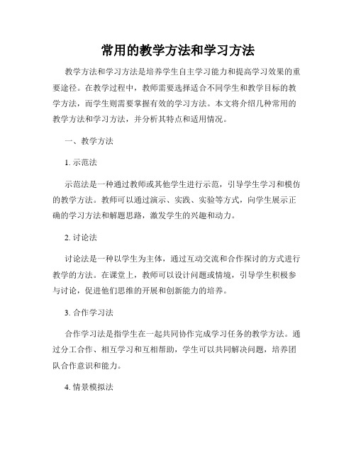 常用的教学方法和学习方法