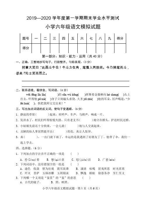 2019-2020学年人教部编版六年级语文第一学期期末模拟测试题