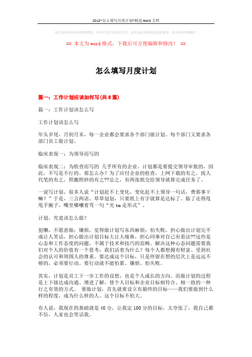 2018-怎么填写月度计划-精选word文档 (19页)