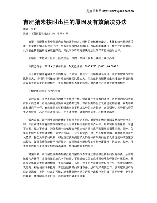 育肥猪未按时出栏的原因及有效解决办法