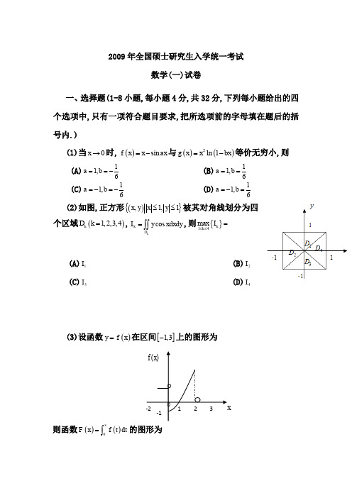 2009考研数学一真题及答案解析