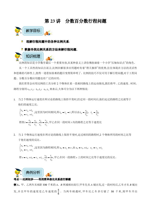 小学数学6年级培优奥数讲义 第23讲  分数百分数行程问题(教师版)