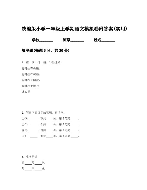 统编版小学一年级上学期语文模拟卷附答案(实用)